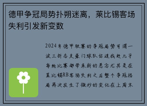 德甲争冠局势扑朔迷离，莱比锡客场失利引发新变数