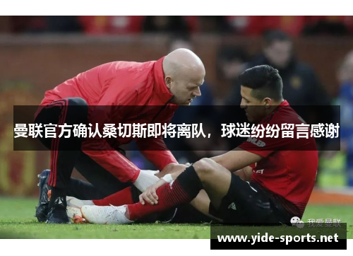 曼联官方确认桑切斯即将离队，球迷纷纷留言感谢