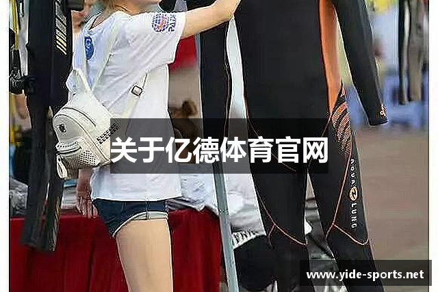 关于亿德体育官网